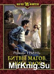 Битвы магов. Книга Хаоса (Аудиокнига)