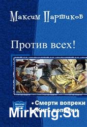 Против всех! Дилогия в одном томе