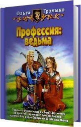 Профессия: ведьма (Аудиокнига)