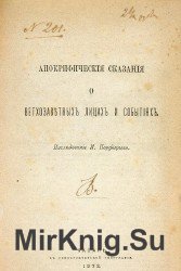 Апокрифические сказания о ветхозаветных лицах и событиях