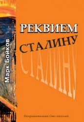 Реквием Сталину