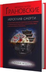 Иероглиф смерти (Аудиокнига)