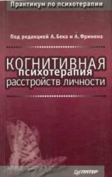 Когнитивная психотерапия расстройств личности  (Аудиокнига)