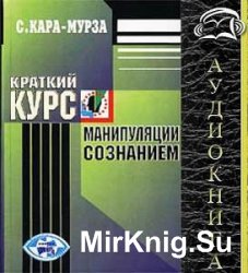 Краткий курс манипуляции сознанием (Аудиокнига)