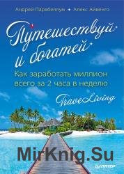 Путешествуй и богатей. Как заработать миллион всего за 2 часа в неделю Путешествуй и богатей. Как заработать миллион всего за 2 часа в неделю