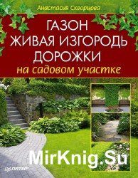 Газон, живая изгородь, дорожки на садовом участке