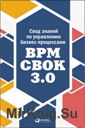 Свод знаний по управлению бизнес-процессами: BPM CBOK 3.0