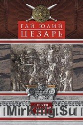 Записки о Галльской войне