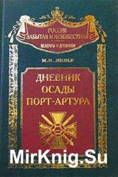 Дневник осады Порт-Артура