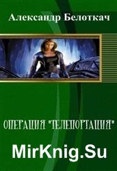 Операция "Телепортация"