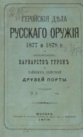 Геройские дела русского оружия 1877 и 1878 г. с изложением варварств турок и тайных действий друзей