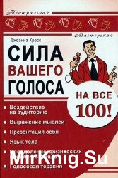 Сила вашего голоса на все 100