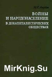 Войны и народонаселение в докапиталистических обществах