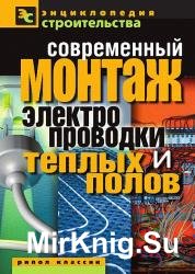 Современный монтаж электропроводки и теплых полов