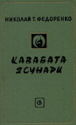 Н. Федоренко - Кавабата Ясунари