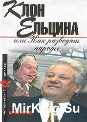 Клон Ельцина, или Как разводят народы