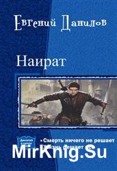 Наират. Дилогия в одном томе