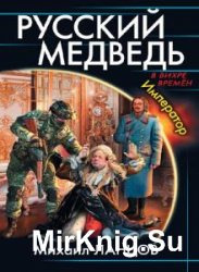 Русский медведь. Император (Аудиокнига)