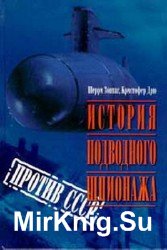 История подводного шпионажа против СССР