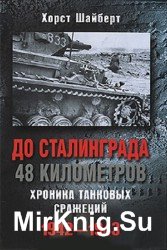 До Сталинграда 48 километров. Хроника танковых сражений. 1942-1943