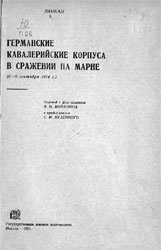 Германские кавалерийские корпуса в сражении на Марне (6-9 сентября 1914 г.)