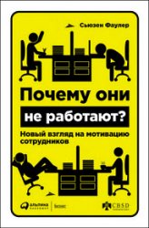 Почему они не работают? Новый взгляд на мотивацию сотрудников