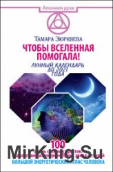 Чтобы Вселенная помогала! 100 очень сильных практик, подключающих энергию Луны, звезд и стихий. Большой энергетический атлас человека. Лунный календарь до 2021 года