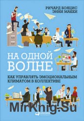 На одной волне: Как управлять эмоциональным климатом в коллективе