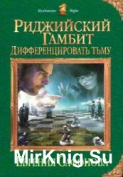 Дифференцировать тьму (Аудиокнига)