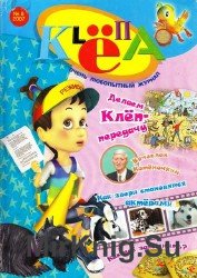 Архив журнала "Клёпа" (2007)