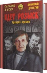 Идёт розыск (Аудиокнига)