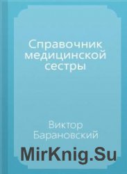 Справочник медицинской сестры  (Аудиокнига)