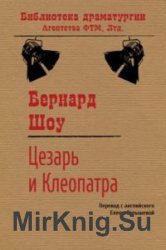 Бернард Шоу. Собрание сочинений (27 книг)