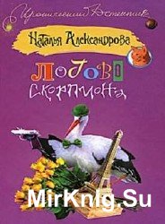 Логово скорпиона (Аудиокнига)