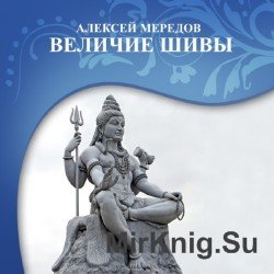 Величие Шивы (Аудиокнига)