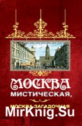 Москва мистическая, Москва загадочная