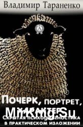 Почерк, портрет, характер. Скрытая психодиагностика в практическом изложении