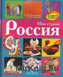 Моя страна Россия