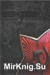 Линия Сталина. Правда и память истории