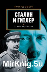 Сталин и Гитлер