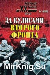 За кулисами второго фронта