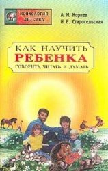 Как научить ребенка говорить, читать и думать