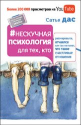 Нескучная психология для тех, кто разочаровался, отчаялся или так и не понял, что такое счастливые отношения