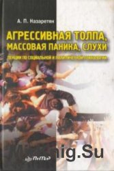 Агрессивная толпа, массовая паника, слухи