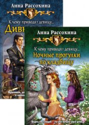 К чему приводят девицу... Цикл из 4 книг