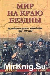 Мир на краю бездны. От глобального кризиса к мировой войне. 1929-1941 годы