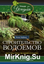 Строительство водоемов на участке своими руками