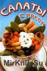 Салаты с мясом