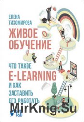 Живое обучение: Что такое e-learning и как заставить его работать