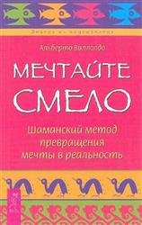 Мечтайте смело. Шаманский метод превращения мечты в реальность